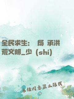全民求生：開局繼承洪荒文明