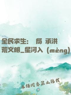 全民求生：開局繼承洪荒文明
