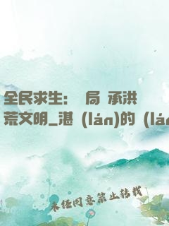 全民求生：開局繼承洪荒文明