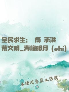 全民求生：開局繼承洪荒文明