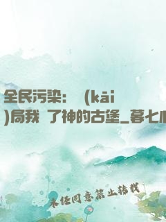全民污染：開(kāi)局我搶了神的古堡