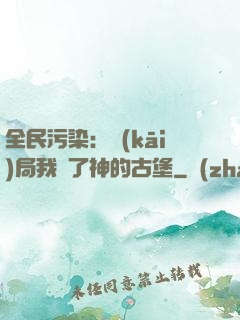 全民污染：開(kāi)局我搶了神的古堡