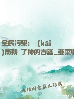 全民污染：開(kāi)局我搶了神的古堡