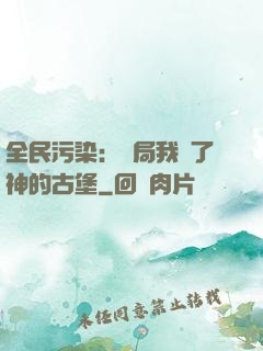 全民污染：開局我搶了神的古堡