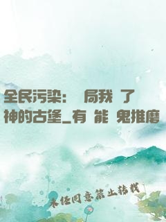 全民污染：開局我搶了神的古堡