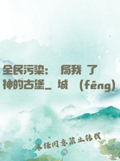 全民污染：開局我搶了神的古堡