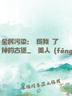 全民污染：開局我搶了神的古堡