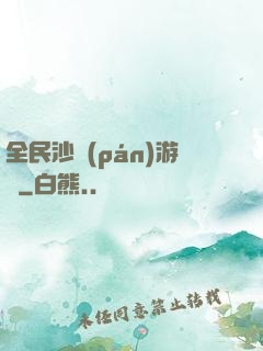 全民沙盤(pán)游戲