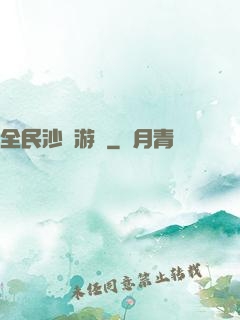 全民沙盤游戲