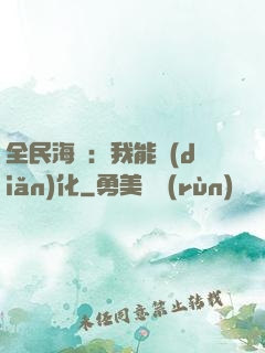 全民海島：我能點(diǎn)化