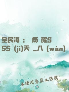 全民海島：開局覺醒SSS級(jí)天賦