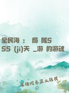 全民海島：開局覺醒SSS級(jí)天賦