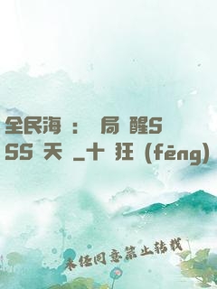 全民海島：開局覺醒SSS級天賦