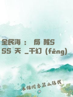 全民海島：開局覺醒SSS級天賦