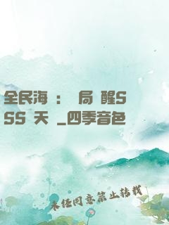 全民海島：開局覺醒SSS級天賦