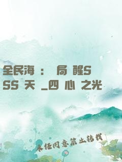 全民海島：開局覺醒SSS級天賦