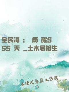 全民海島：開局覺醒SSS級天賦