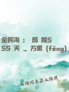 全民海島：開局覺醒SSS級天賦