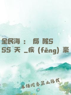 全民海島：開局覺醒SSS級天賦