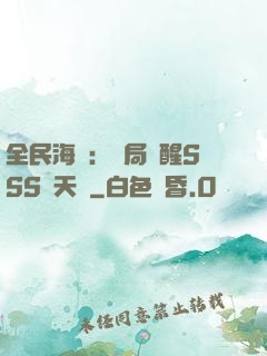全民海島：開局覺醒SSS級天賦