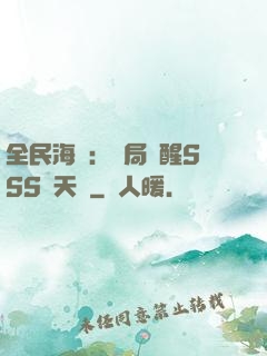 全民海島：開局覺醒SSS級天賦
