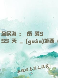 全民海島：開局覺醒SSS級天賦