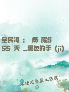 全民海島：開局覺醒SSS級天賦