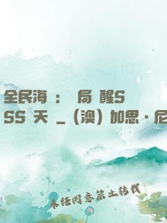 全民海島：開局覺醒SSS級天賦