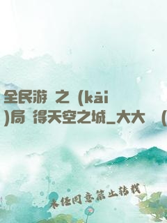 全民游戲之開(kāi)局獲得天空之城