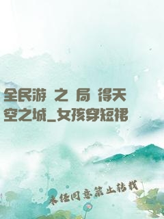 全民游戲之開局獲得天空之城