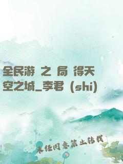全民游戲之開局獲得天空之城
