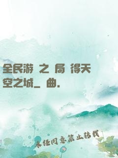 全民游戲之開局獲得天空之城