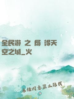 全民游戲之開局獲得天空之城