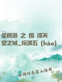全民游戲之開局獲得天空之城