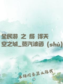 全民游戲之開局獲得天空之城