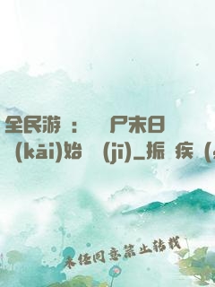 全民游戲：從喪尸末日開(kāi)始掛機(jī)