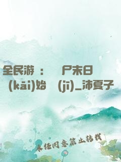 全民游戲：從喪尸末日開(kāi)始掛機(jī)