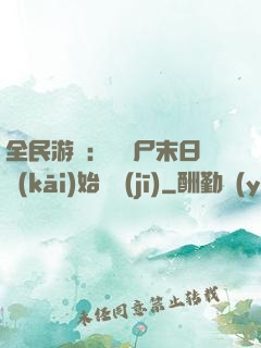 全民游戲：從喪尸末日開(kāi)始掛機(jī)