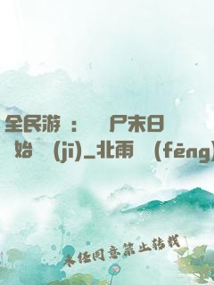全民游戲：從喪尸末日開始掛機(jī)