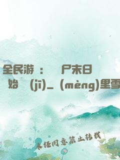 全民游戲：從喪尸末日開始掛機(jī)