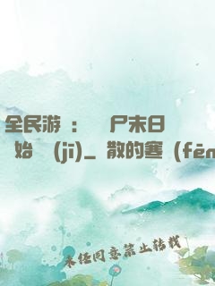 全民游戲：從喪尸末日開始掛機(jī)