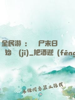 全民游戲：從喪尸末日開始掛機(jī)