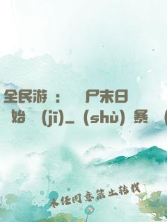 全民游戲：從喪尸末日開始掛機(jī)