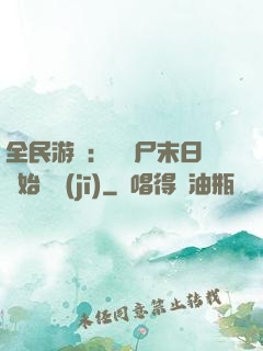 全民游戲：從喪尸末日開始掛機(jī)
