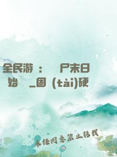 全民游戲：從喪尸末日開始掛機
