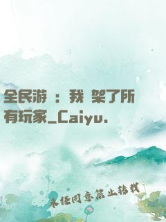 全民游戲：我綁架了所有玩家