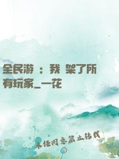 全民游戲：我綁架了所有玩家