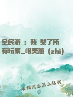 全民游戲：我綁架了所有玩家