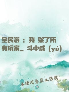 全民游戲：我綁架了所有玩家