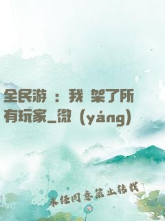 全民游戲：我綁架了所有玩家